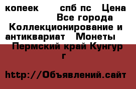 5 копеек 1814 спб пс › Цена ­ 10 500 - Все города Коллекционирование и антиквариат » Монеты   . Пермский край,Кунгур г.